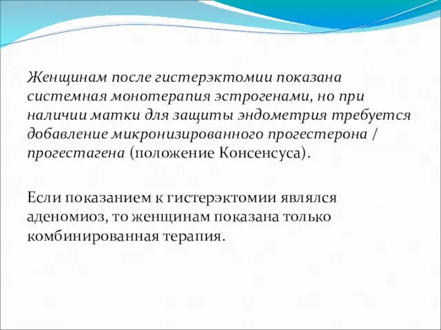 Женщинам после гистерэктомии показана системная монотерапия эстрогенами, но при наличии матки