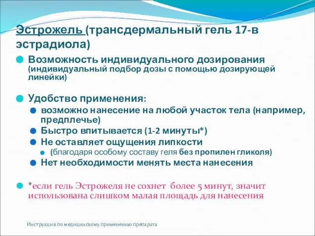 Эстрожель (трансдермальный гель 17-в эстрадиола) Возможность индивидуального дозирования (индивидуальный подбор дозы