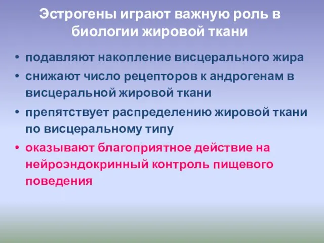 Эстрогены играют важную роль в биологии жировой ткани подавляют накопление висцерального