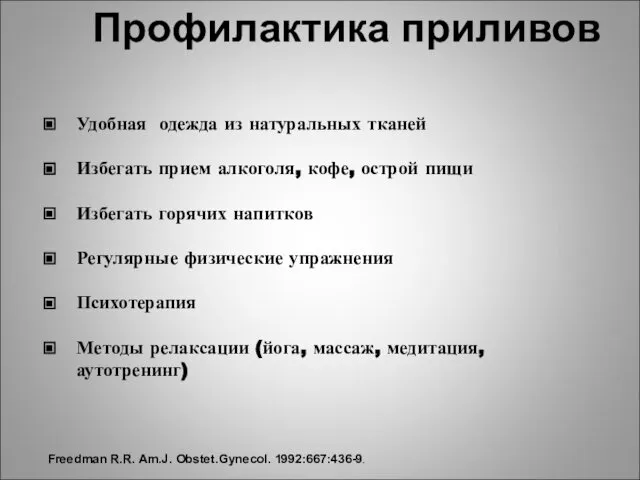 Профилактика приливов Удобная одежда из натуральных тканей Избегать прием алкоголя, кофе,