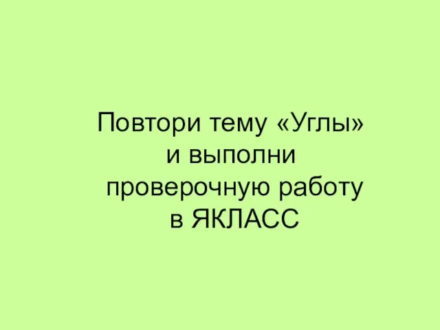 Повтори тему «Углы» и выполни проверочную работу в ЯКЛАСС