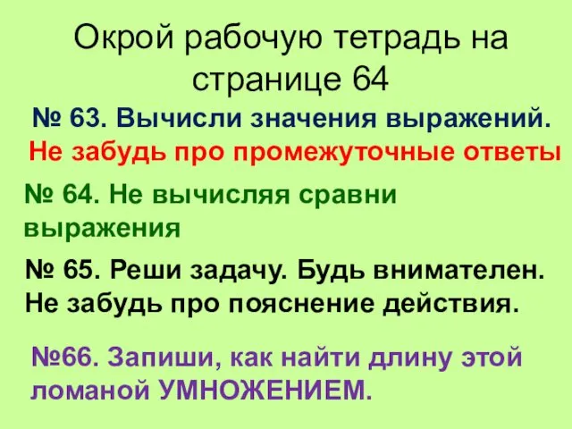 Окрой рабочую тетрадь на странице 64 № 63. Вычисли значения выражений.