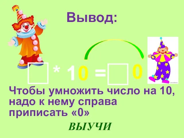 Вывод: * 10 = Чтобы умножить число на 10, надо к