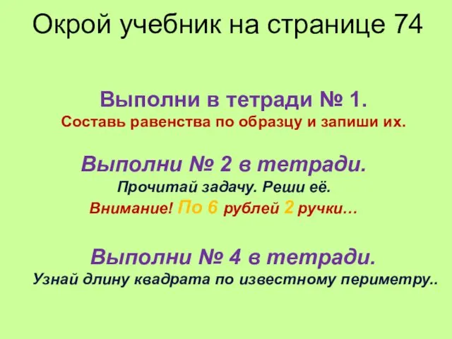 Окрой учебник на странице 74 Выполни в тетради № 1. Составь