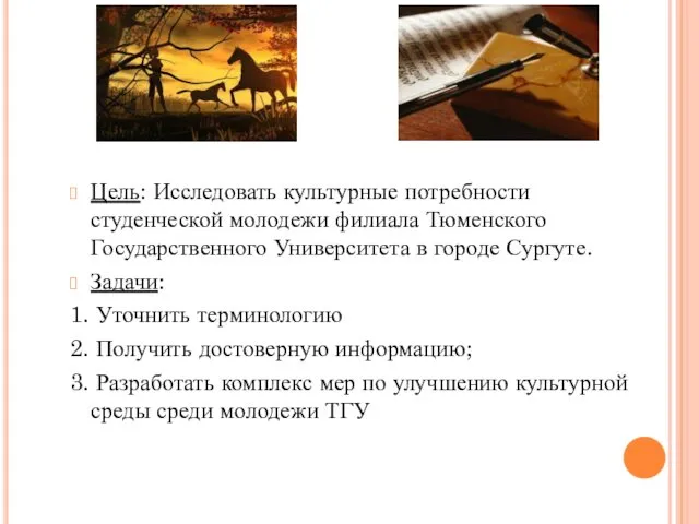 Цель: Исследовать культурные потребности студенческой молодежи филиала Тюменского Государственного Университета в