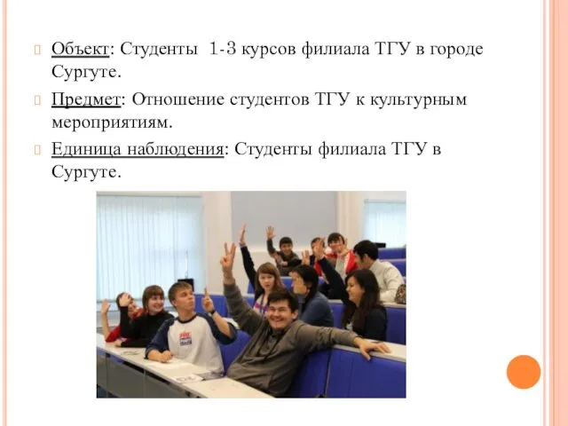 Объект: Студенты 1-3 курсов филиала ТГУ в городе Сургуте. Предмет: Отношение