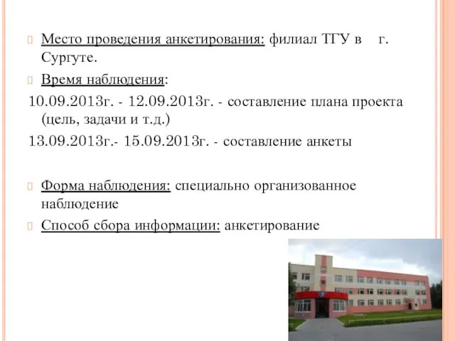 Место проведения анкетирования: филиал ТГУ в г. Сургуте. Время наблюдения: 10.09.2013г.