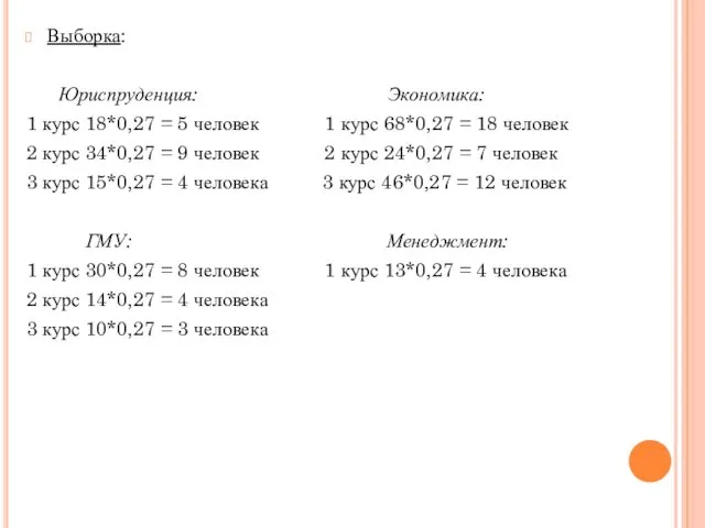 Выборка: Юриспруденция: Экономика: 1 курс 18*0,27 = 5 человек 1 курс