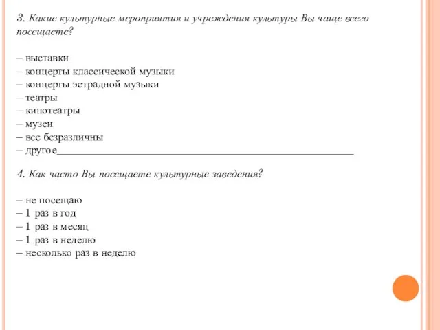 3. Какие культурные мероприятия и учреждения культуры Вы чаще всего посещаете?