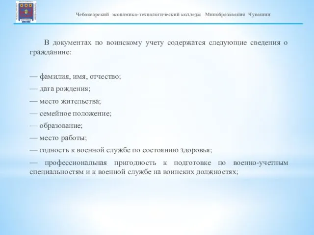 В документах по воинскому учету содержатся следующие сведения о гражданине: —