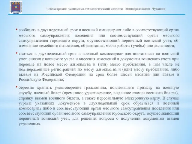 сообщить в двухнедельный срок в военный комиссариат либо в соответствующий орган