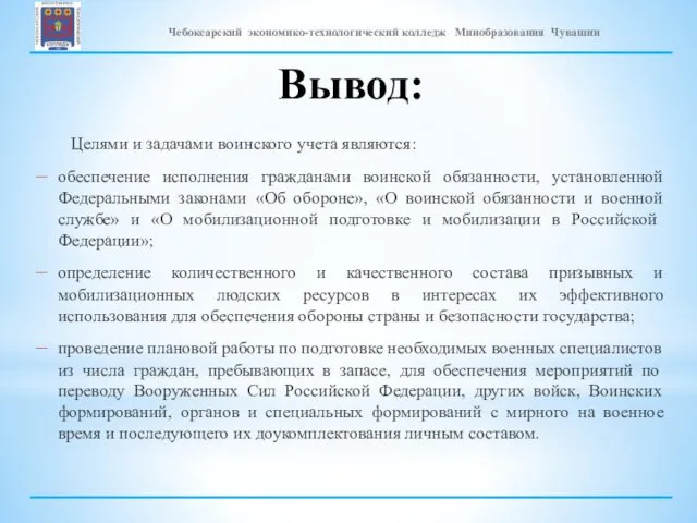 Вывод: Целями и задачами воинского учета являются: обеспечение исполнения гражданами воинской