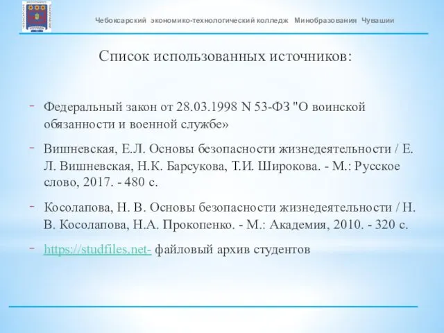 Список использованных источников: Федеральный закон от 28.03.1998 N 53-ФЗ "О воинской