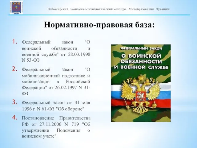 Федеральный закон "О воинской обязанности и военной службе" от 28.03.1998 N