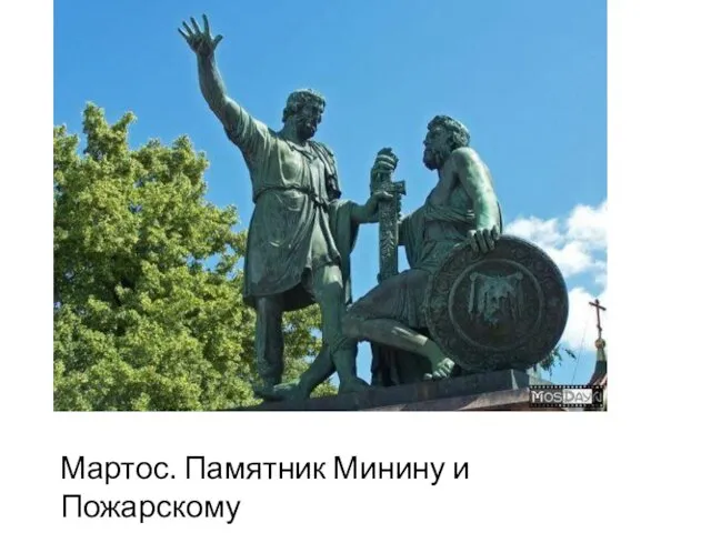 Мартос. Памятник Минину и Пожарскому