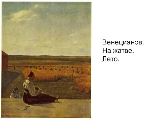 Венецианов. На жатве. Лето.