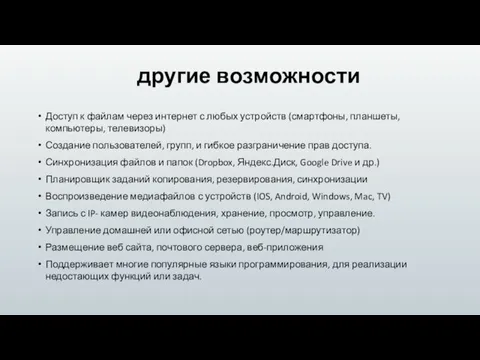 другие возможности Доступ к файлам через интернет с любых устройств (смартфоны,