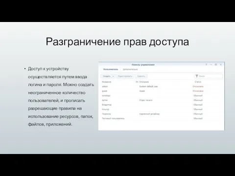 Разграничение прав доступа Доступ к устройству осуществляется путем ввода логина и