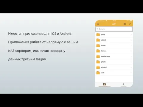 Имеется приложение для iOS и Android. Приложения работают напрямую с вашим