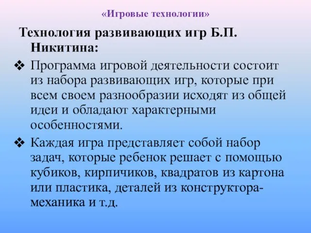 «Игровые технологии» Технология развивающих игр Б.П. Никитина: Программа игровой деятельности состоит