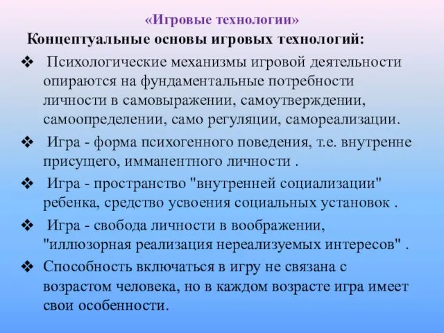 «Игровые технологии» Концептуальные основы игровых технологий: Психологические механизмы игровой деятельности опираются