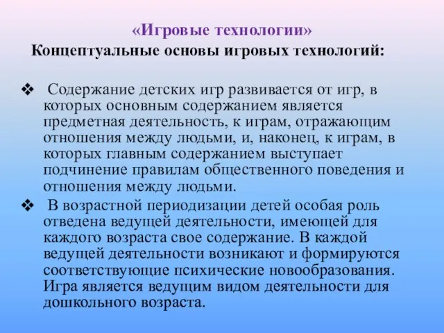 «Игровые технологии» Концептуальные основы игровых технологий: Содержание детских игр развивается от