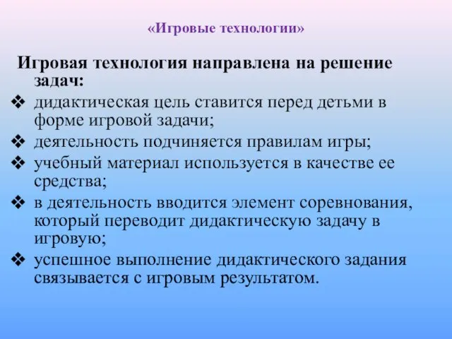 «Игровые технологии» Игровая технология направлена на решение задач: дидактическая цель ставится