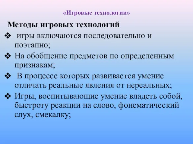 «Игровые технологии» Методы игровых технологий игры включаются последовательно и поэтапно; На