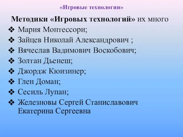 «Игровые технологии» Методики «Игровых технологий» их много Мария Монтессори; Зайцев Николай