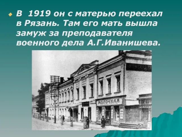 В 1919 он с матерью переехал в Рязань. Там его мать