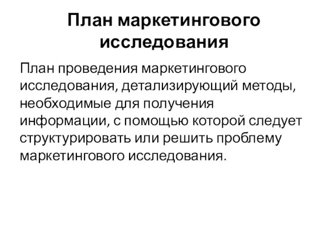 План маркетингового исследования План проведения маркетингового исследования, детализирующий методы, необходимые для