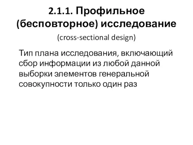 2.1.1. Профильное (бесповторное) исследование (cross-sectional design) Тип плана исследования, включающий сбор