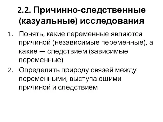 2.2. Причинно-следственные (казуальные) исследования Понять, какие переменные являются причиной (независимые переменные),