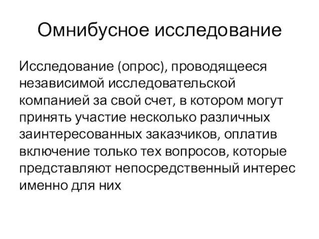 Омнибусное исследование Исследование (опрос), проводящееся независимой исследовательской компанией за свой счет,