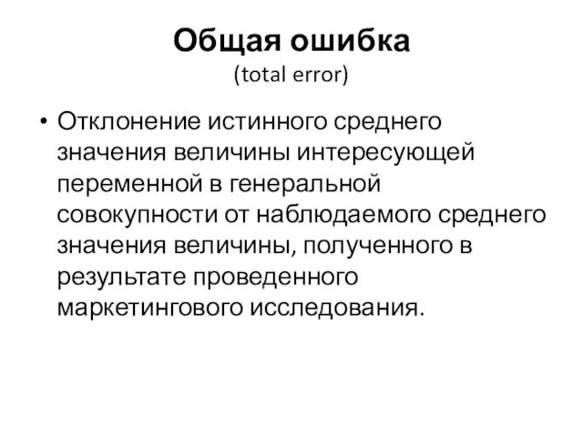 Общая ошибка (total error) Отклонение истинного среднего значения величины интересующей переменной