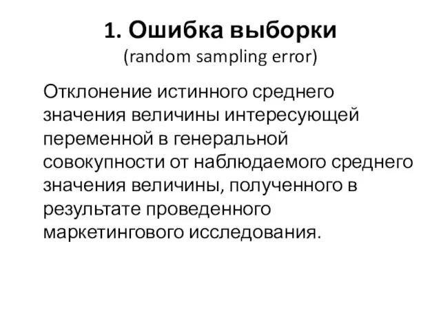 1. Ошибка выборки (random sampling error) Отклонение истинного среднего значения величины