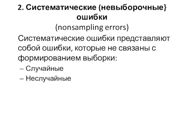 2. Систематические (невыборочные} ошибки (nonsampling errors) Систематические ошибки представляют собой ошибки,