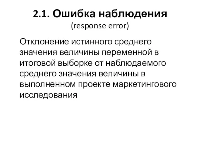 2.1. Ошибка наблюдения (response error) Отклонение истинного среднего значения величины переменной