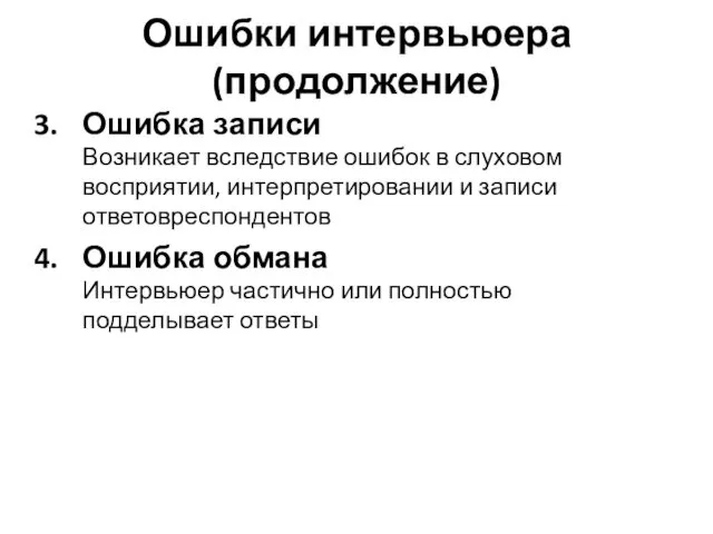 Ошибки интервьюера (продолжение) Ошибка записи Возникает вследствие ошибок в слуховом восприятии,