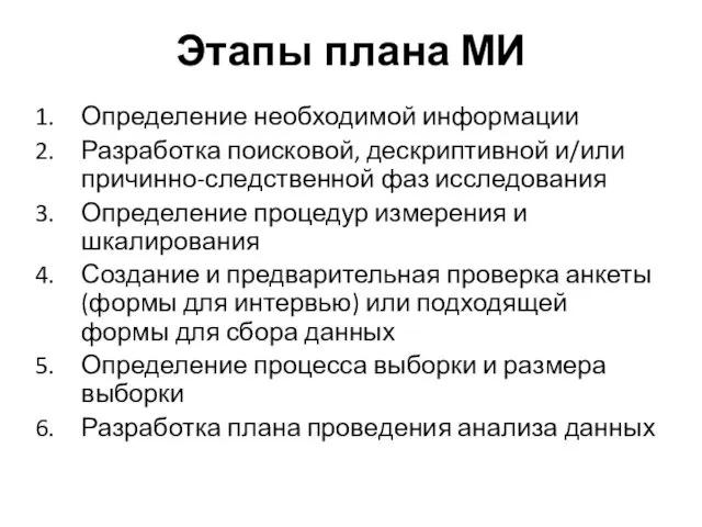 Этапы плана МИ Определение необходимой информации Разработка поисковой, дескриптивной и/или причинно-следственной