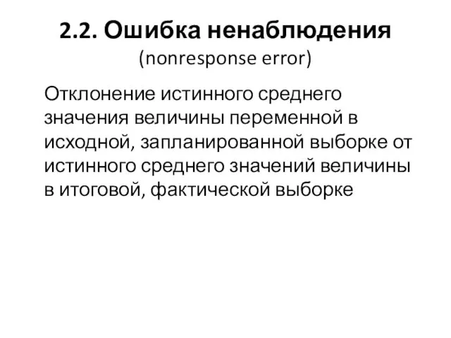 2.2. Ошибка ненаблюдения (nonresponse error) Отклонение истинного среднего значения величины переменной