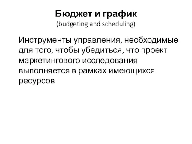 Бюджет и график (budgeting and scheduling) Инструменты управления, необходимые для того,