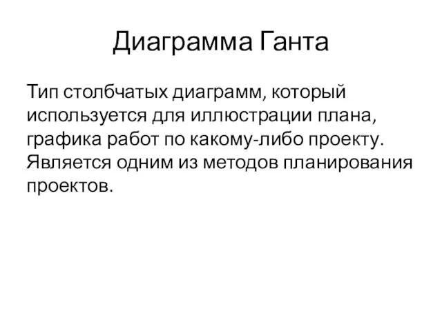 Диаграмма Ганта Тип столбчатых диаграмм, который используется для иллюстрации плана, графика