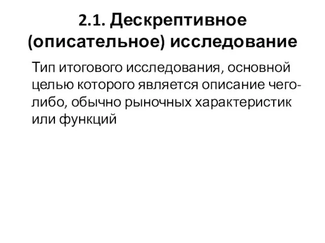 2.1. Дескрептивное (описательное) исследование Тип итогового исследования, основной целью которого является