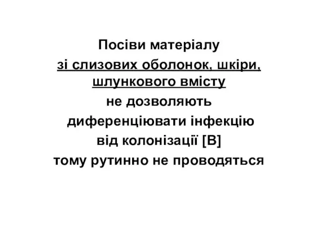 Посіви матеріалу зі слизових оболонок, шкіри, шлункового вмісту не дозволяють диференціювати