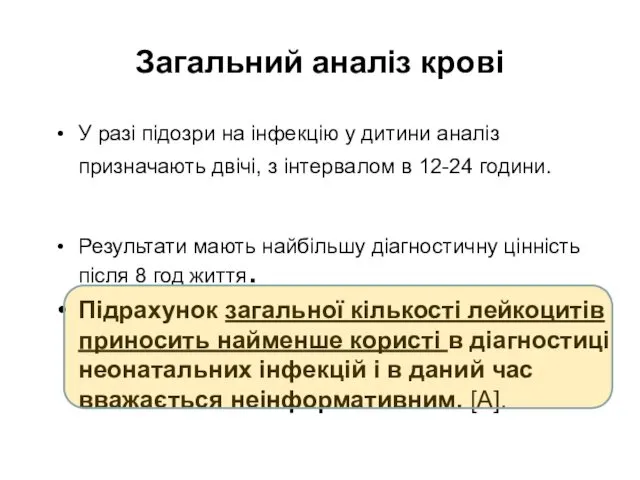 Загальний аналіз крові У разі підозри на інфекцію у дитини аналіз