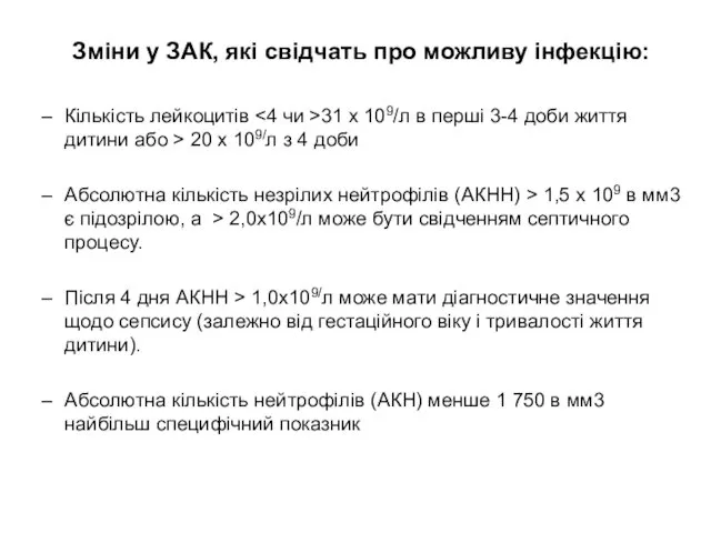 Зміни у ЗАК, які свідчать про можливу інфекцію: Кількість лейкоцитів 31