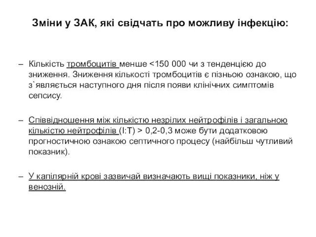 Зміни у ЗАК, які свідчать про можливу інфекцію: Кількість тромбоцитів менше