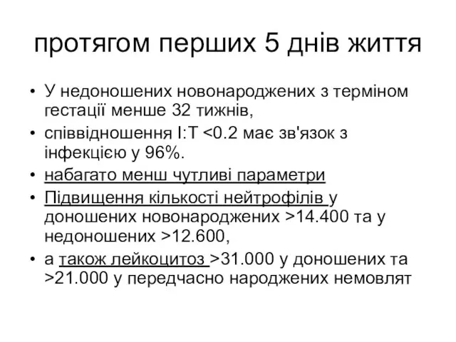 протягом перших 5 днів життя У недоношених новонароджених з терміном гестації