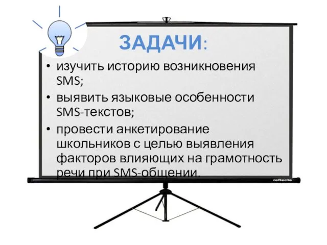 ЗАДАЧИ: изучить историю возникновения SMS; выявить языковые особенности SMS-текстов; провести анкетирование